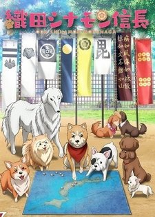постер к аниме Ода «Корица» Нобунага