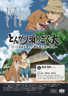 постер к аниме Сообразительный Гонта: История жизни собаки с двумя именами, пострадавшей в Фукусиме